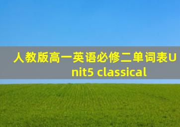 人教版高一英语必修二单词表Unit5 classical